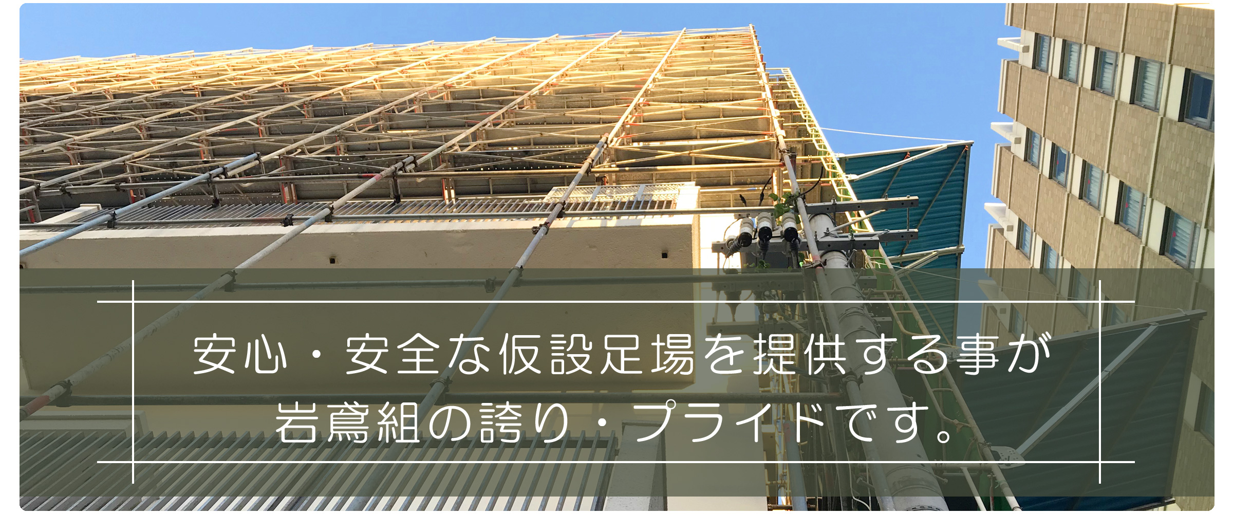 長崎 足場工事・足場施工なら　岩鳶組