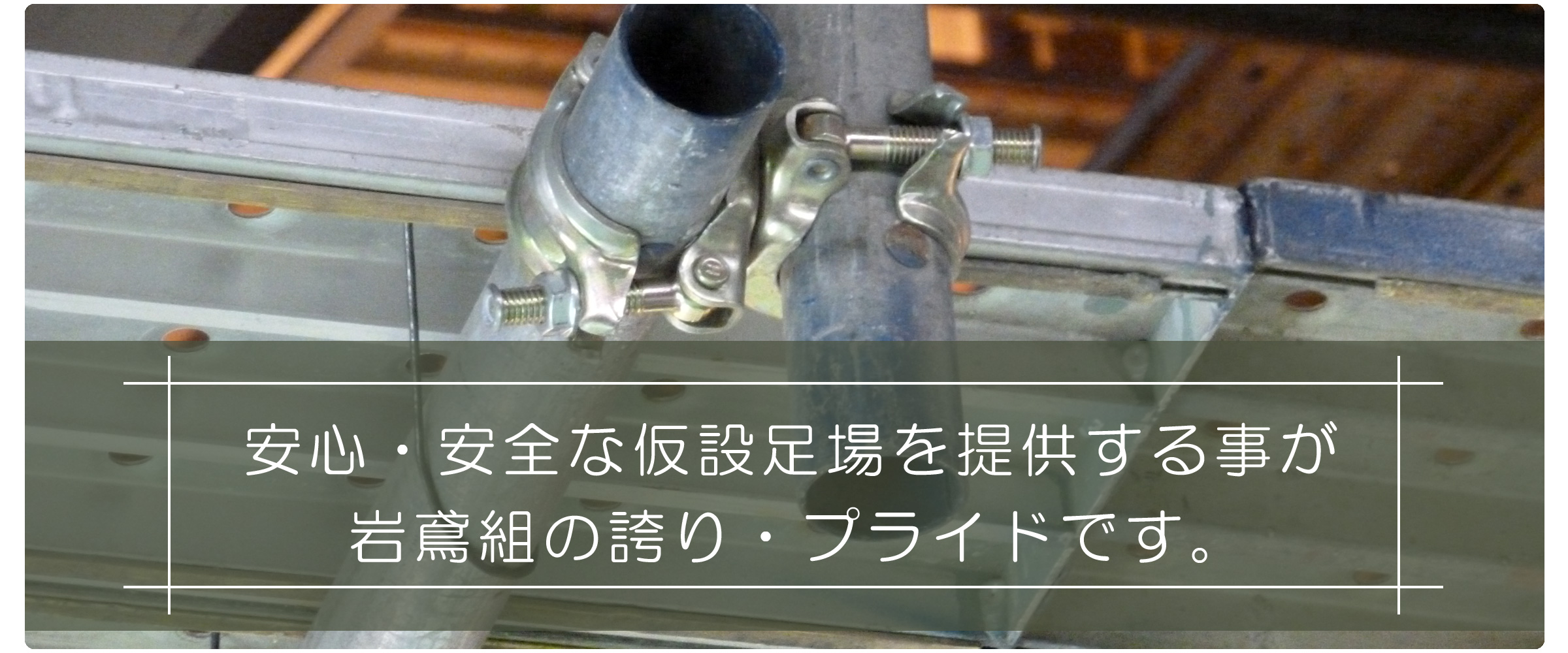 長崎 足場工事・足場施工なら　岩鳶組
