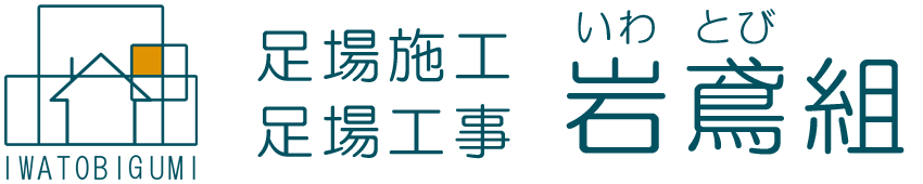 長崎 足場工事・足場施工なら　岩鳶組